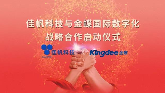 強強聯合！佳帆科技與金蝶國際正式建立戰略合作關系